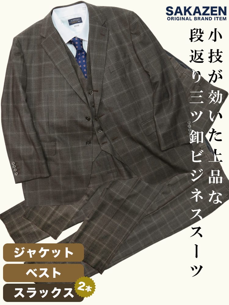 大きいサイズ メンズ SAKAZEN (サカゼン) チェック 段返り3ツ釦 ベスト付き スリーピース ツーパンツ スーツ 【KBE体 2KE体 3L 4L 5L 6L 7L】