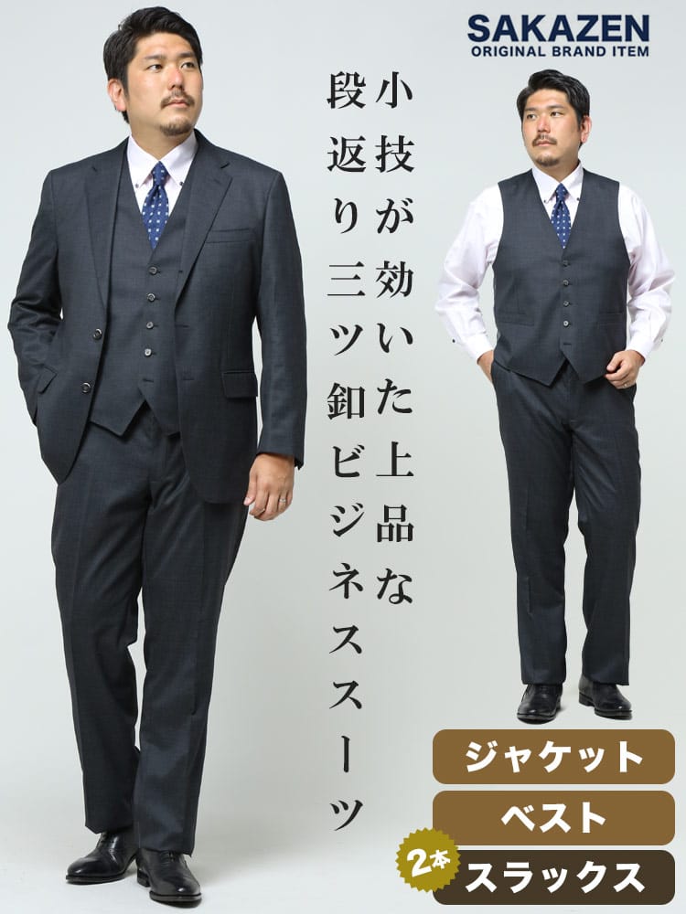 大きいサイズ メンズ 無地 段返り3ツ釦 ベスト付き スリーピース ツーパンツ スーツ TAB体 TYA体 2L 3L 4L