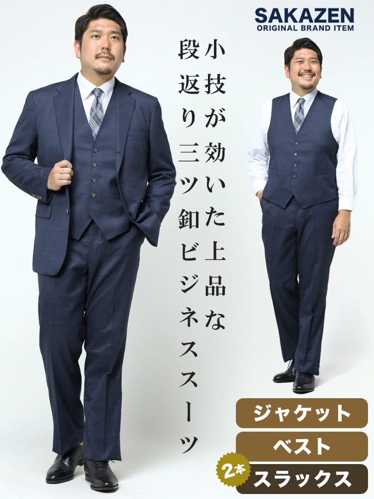 大きいサイズ メンズ 無地 段返り3ツ釦 ベスト付き スリーピース ツーパンツ スーツ TAB体 TYA体 2L 3L 4L