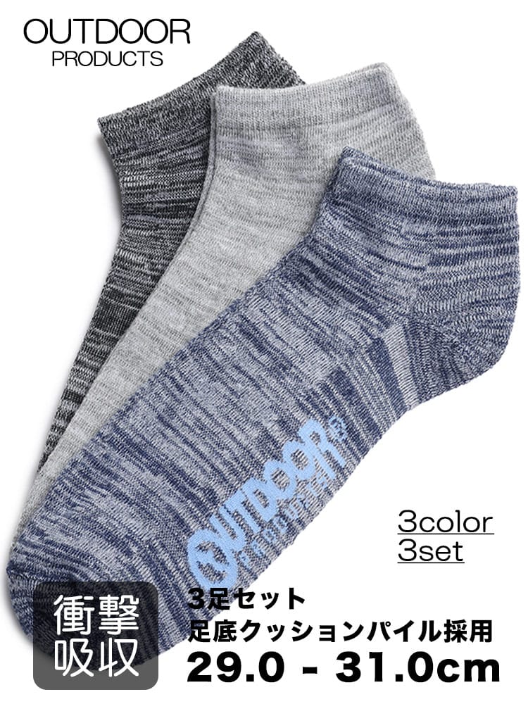 衝撃吸収 引き揃え杢 スニーカーソックス 3足セット (OUTDOOR PRODUCTS) アウトドアプロダクツ 大きいサイズ メンズ 