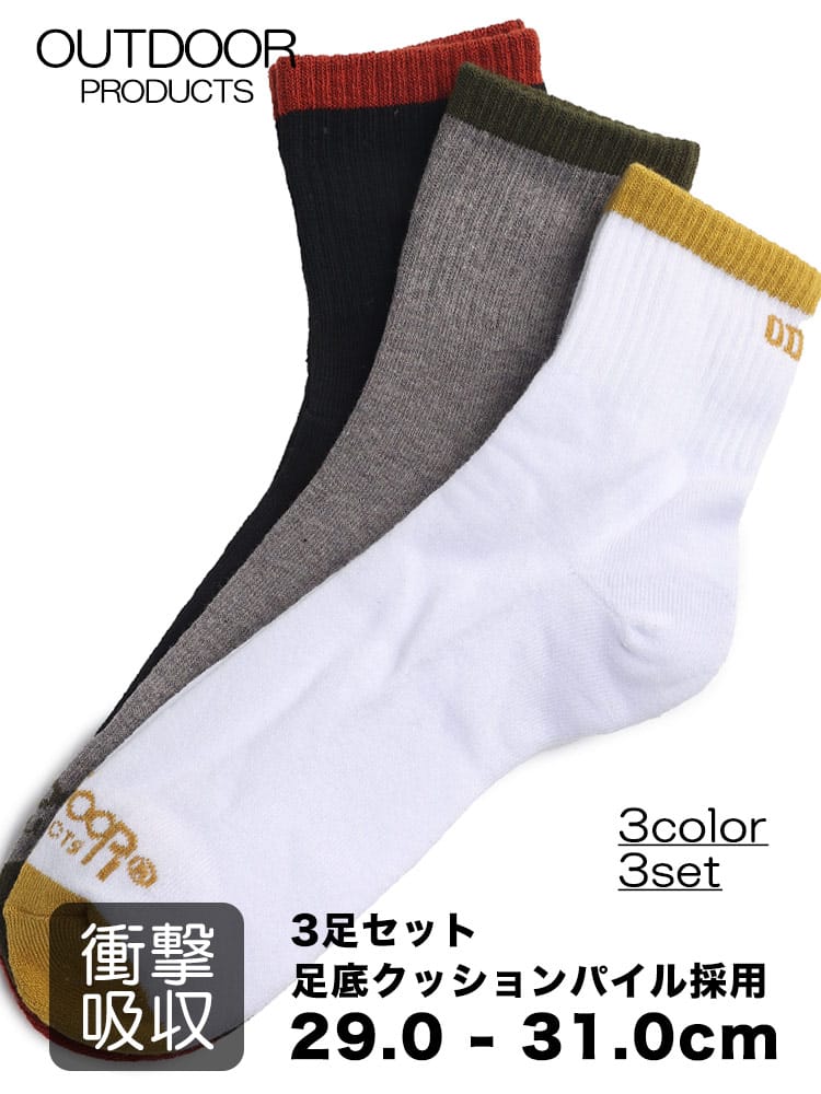 衝撃吸収 ライン リブソックス 3足セット (OUTDOOR PRODUCTS) アウトドアプロダクツ 大きいサイズ メンズ 
