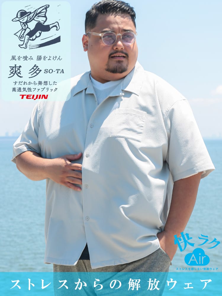 快ラクAir 爽多 シアサッカー オープンカラー 半袖 シャツ 大きいサイズ メンズ