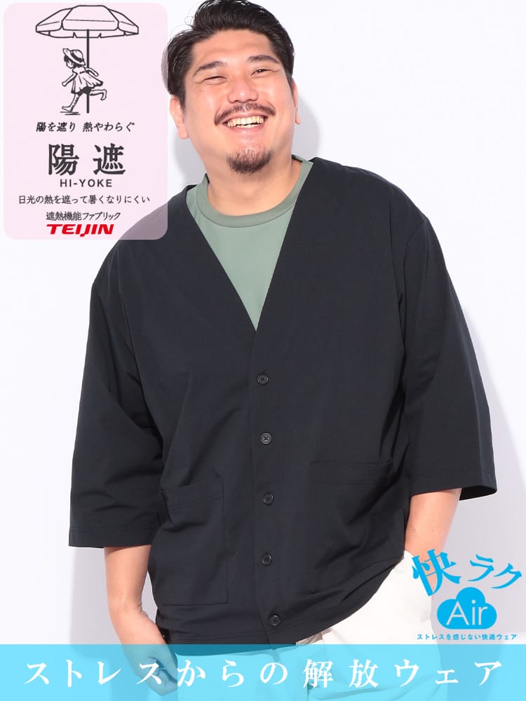 快ラクAir 陽遮 吸水速乾 7分袖 カーディガン 大きいサイズ メンズ X1 