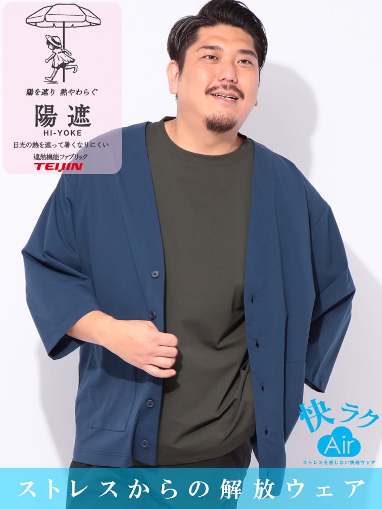 快ラクAir 陽遮 吸水速乾 7分袖 カーディガン 大きいサイズ メンズ X1 