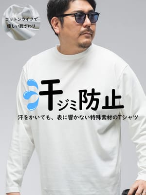 長袖 Tシャツ オールマイTシャツ +GUARD 汗染み軽減 無地 クルーネック トップス ロンT 大きいサイズ メンズ