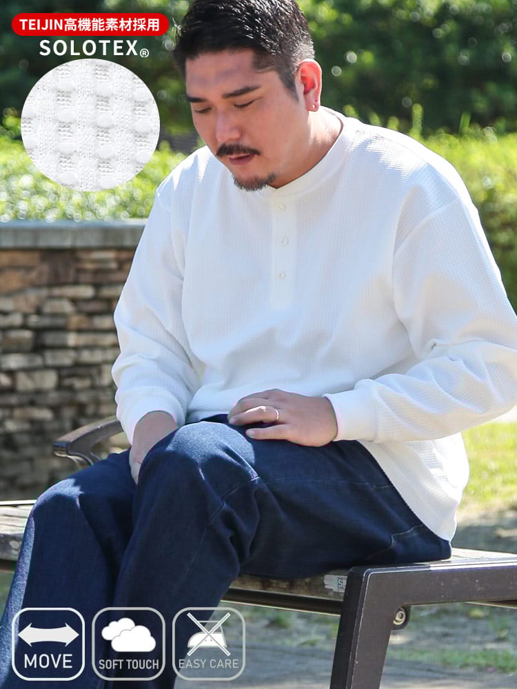 長袖 Tシャツ SOLOTEX ワッフル ヘンリーネック トップス ロンT シンプル ストレッチ 大きいサイズ メンズ