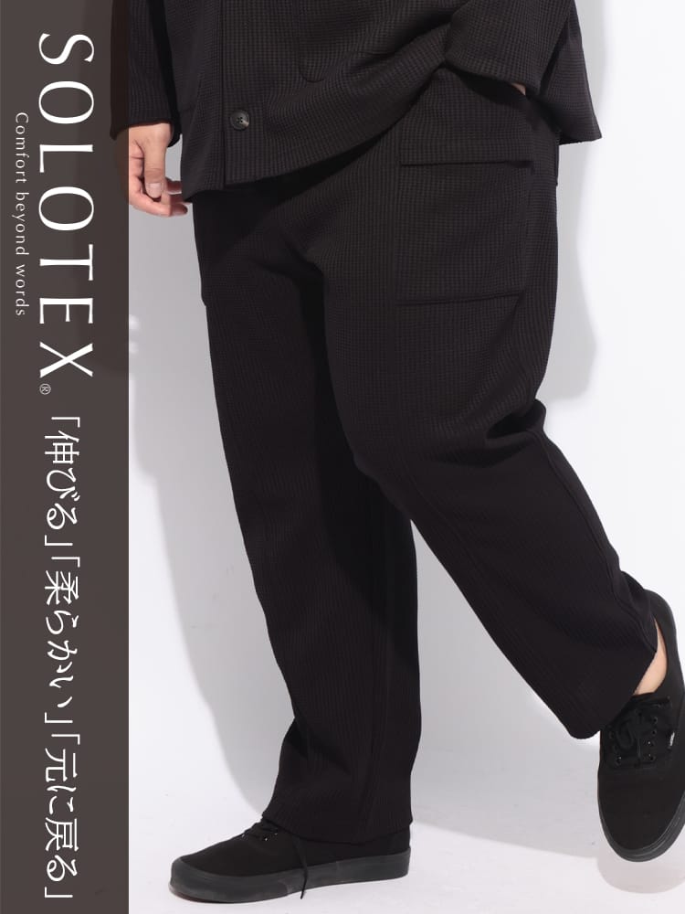 イージーパンツ メンズ 大きいサイズ SOLOTEX ストレッチ ヘビーワッフル パンツ ボトムス ロングパンツ 楽 ワイド