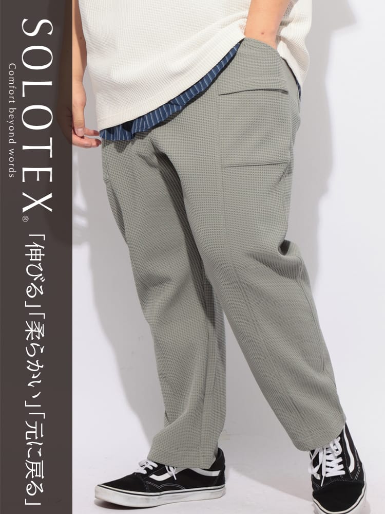 イージーパンツ メンズ 大きいサイズ SOLOTEX ストレッチ ヘビーワッフル パンツ ボトムス ロングパンツ 楽 ワイド