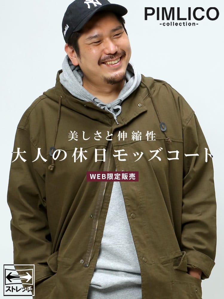 WEB限定 大きいサイズ メンズ PIMLICO (ピムリコ) ストレッチコットン フード ロング モッズコート