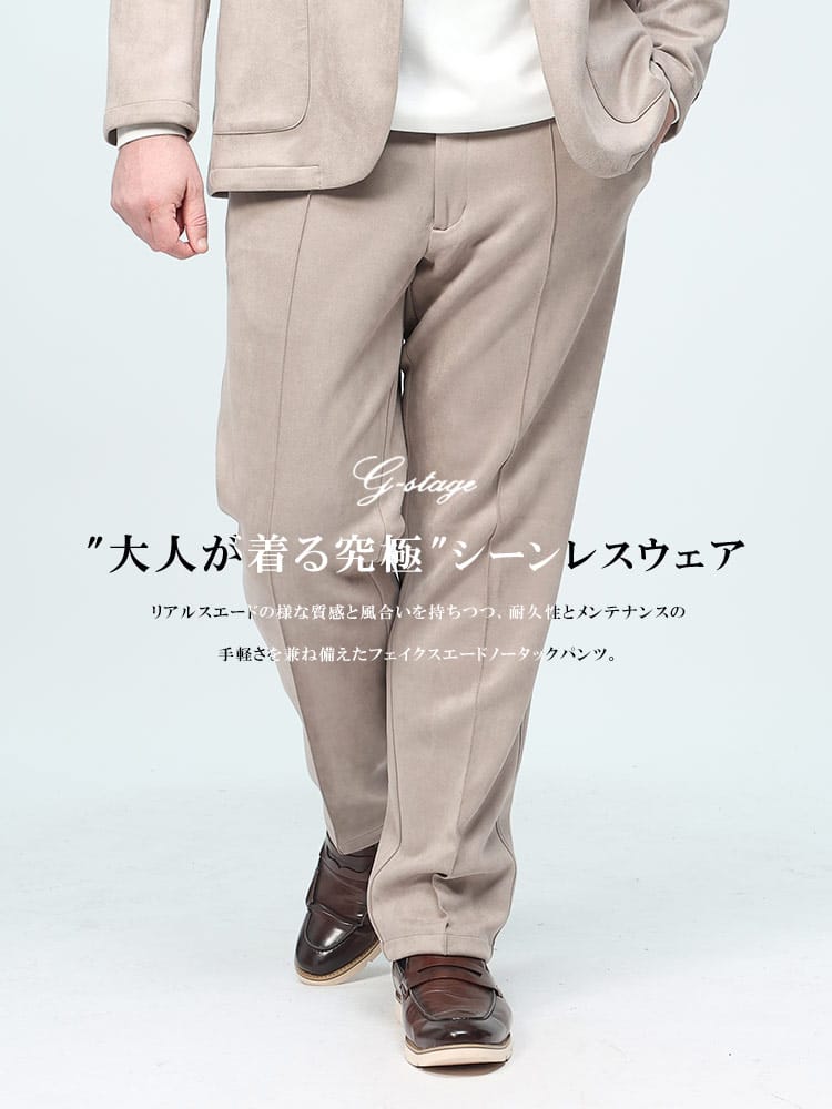 ストレッチ フェイクスエード センターライン パンツ (G-STAGE) ジーステージ 大きいサイズ メンズ