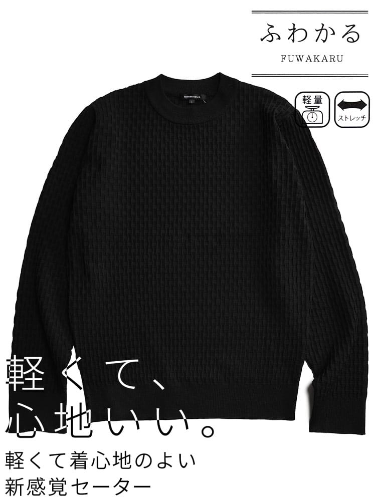 セーター メンズ ビジネス 紳士 ふわかる ストレッチ クルーネック ブリスターニット トップス シンプル