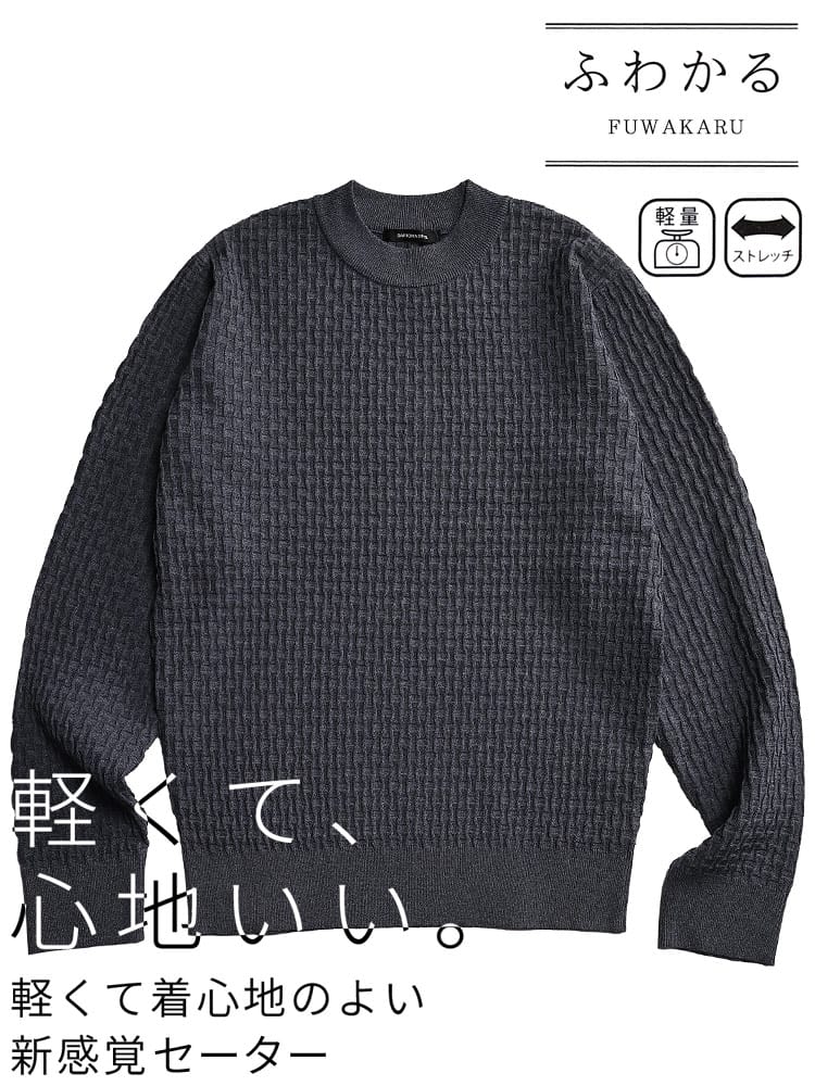 セーター メンズ ビジネス 紳士 ふわかる ストレッチ クルーネック ブリスターニット トップス シンプル