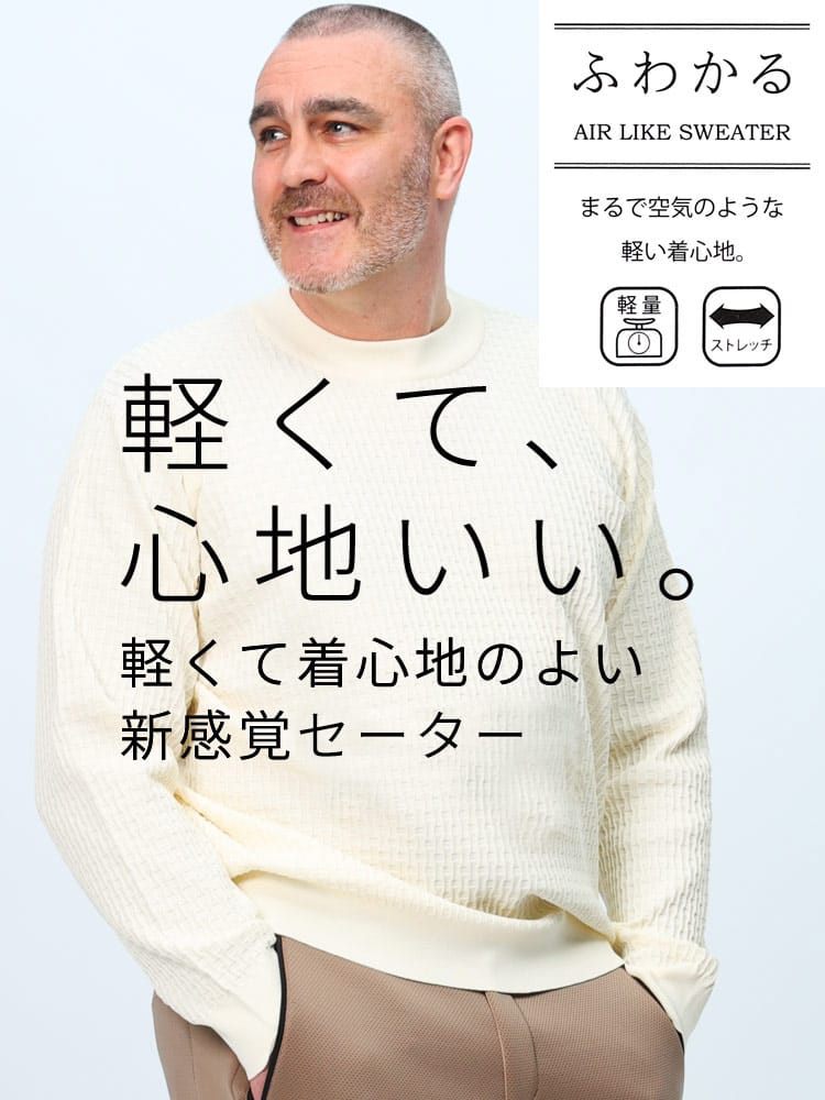 在庫処分 返品交換不可 ニットセーター ふわかる ストレッチ 軽量 ブリスター ビジネス トップス 大きいサイズ メンズ