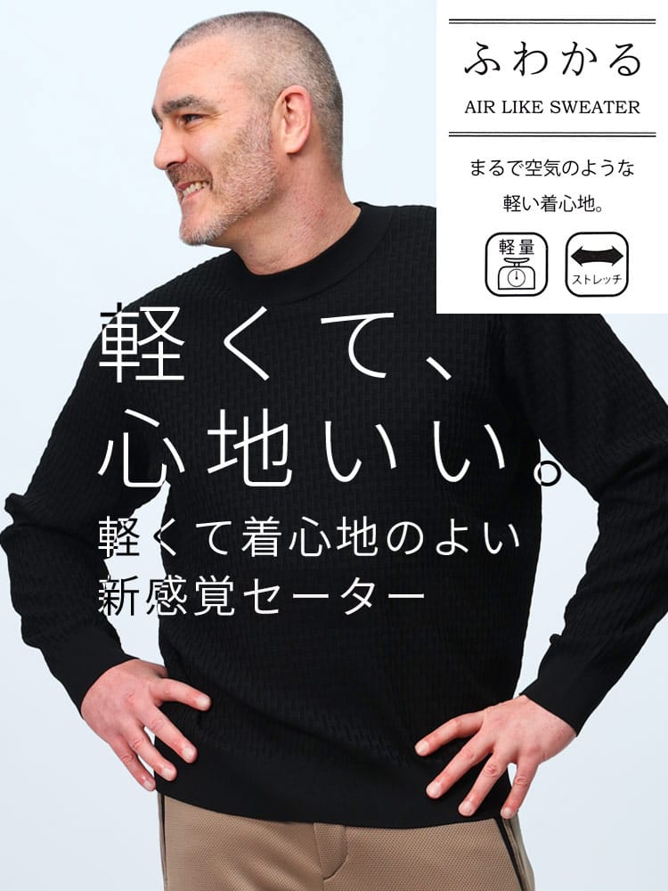 在庫処分 返品交換不可 ニットセーター ふわかる ストレッチ 軽量 ブリスター ビジネス トップス 大きいサイズ メンズ