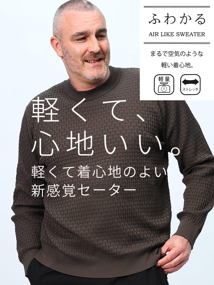 在庫処分 返品交換不可 ニットセーター ふわかる ストレッチ 軽量 ブリスター ビジネス トップス 大きいサイズ メンズ