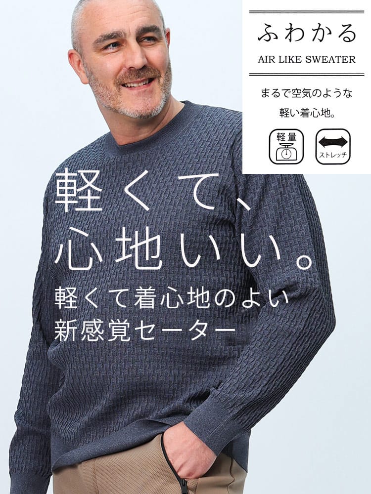 在庫処分 返品交換不可 ニットセーター ふわかる ストレッチ 軽量 ブリスター ビジネス トップス 大きいサイズ メンズ
