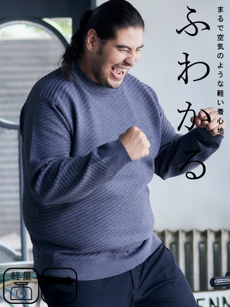 ニットセーター 大きいサイズ メンズ ふわかる クルーネック 伸縮 ストレッチ トップス 軽量 軽い 秋 冬 B＆T CLUB ビーアンドティークラブ