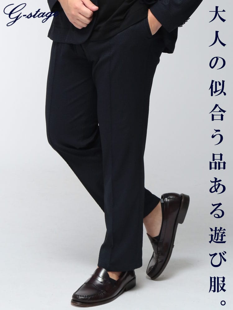スラックス メンズ 大きいサイズ ハニカムフェイス ストレッチ ウォッシャブル ウエスト調整コード パンツ G-STAGE ジーステージ