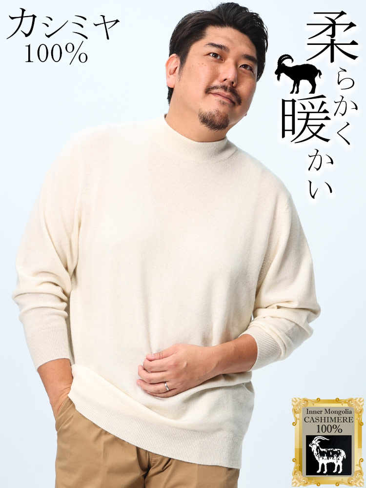 カシミヤ100％ セーター  無地 モックネック トップス ニット 長袖 秋冬 大きいサイズ メンズ カシミア