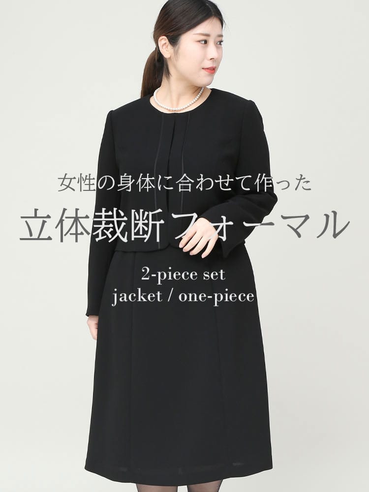 Framtida (フラムティーダ) 立体裁断 礼服 ウォッシャブル ノーカラー ジャケット 前開き ワンピース アンサンブルフォーマル 喪服