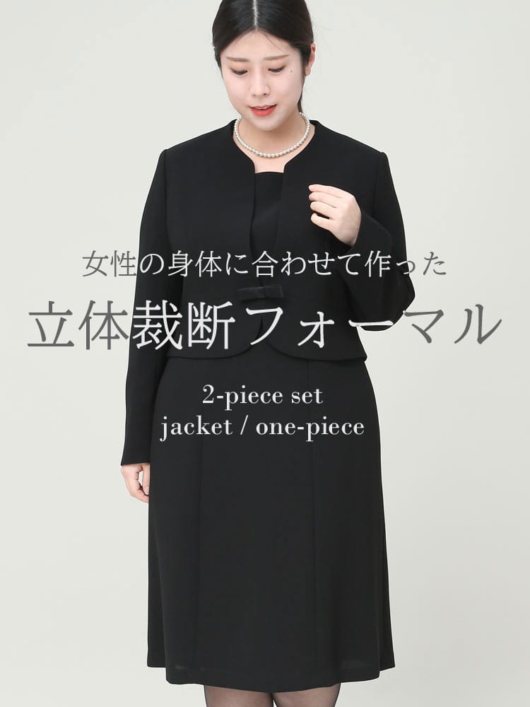 Framtida (フラムティーダ) 立体裁断 礼服 ウォッシャブル ノーカラー リボン付き ジャケット 前開きワンピース アンサンブルフォーマル 喪服