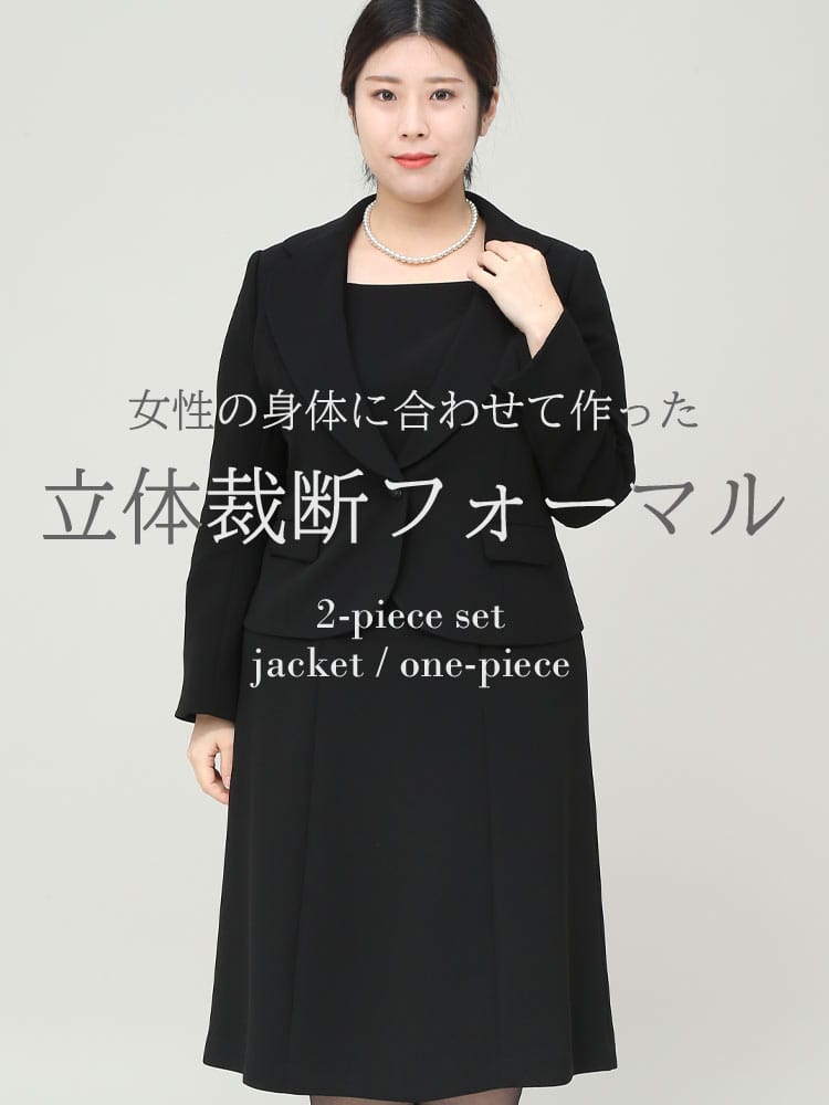 Framtida (フラムティーダ) 立体裁断 礼服 ウォッシャブル テーラード ジャケット 前開き ワンピース アンサンブルフォーマル 喪服