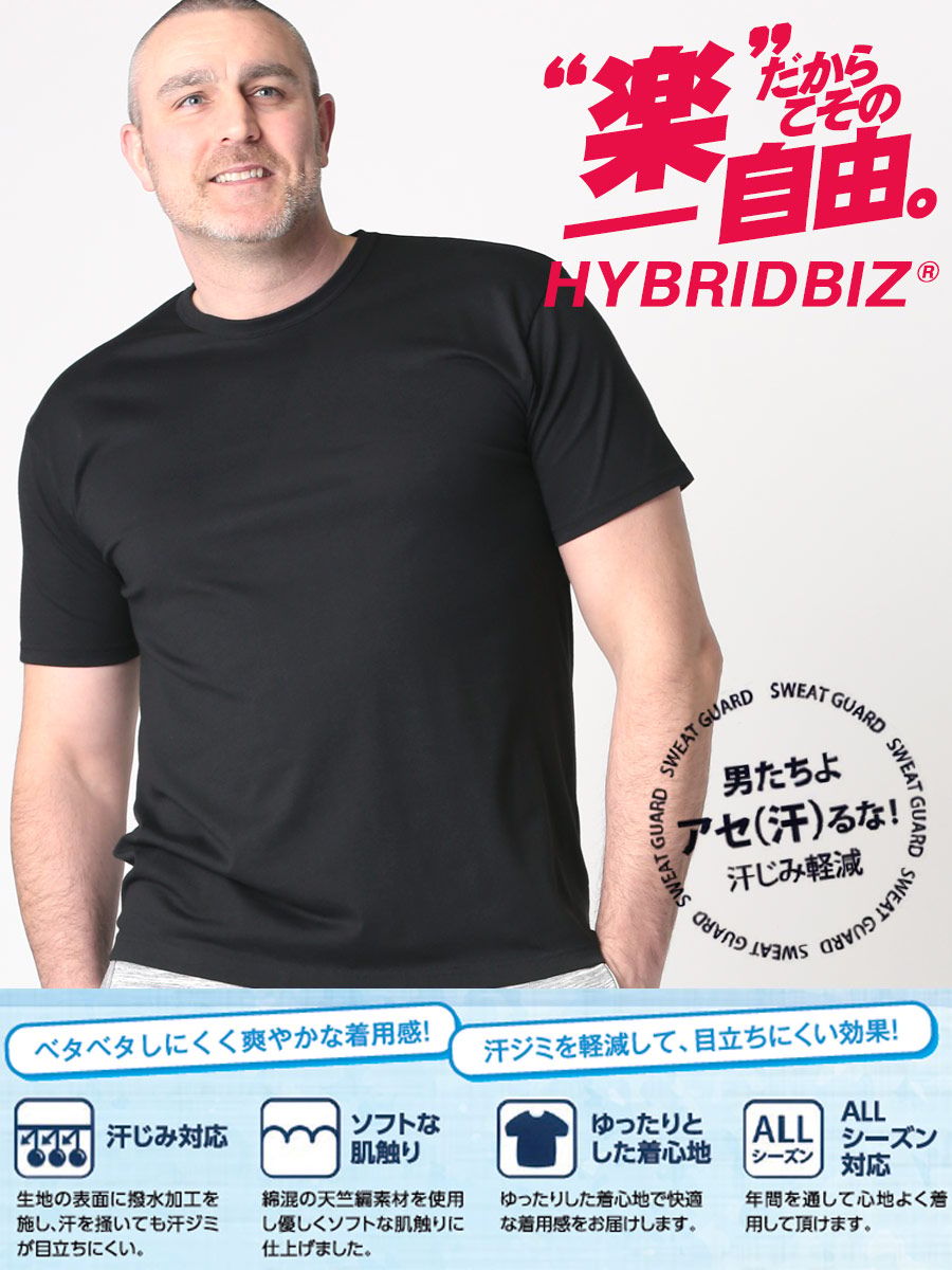 大きいサイズ メンズ HYBRIDBIZ ハイブリッドビズ 春夏 通年肌着 SWEAT GUARD 無地 クルーネック 半袖 アンダーTシャツ INALL