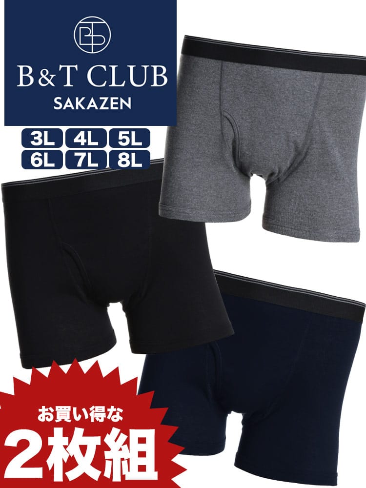 大きいサイズ メンズ B＆T CLUB (ビーアンドティークラブ) 通年肌着 無地 前開き ボクサーパンツ 2枚セット INALL