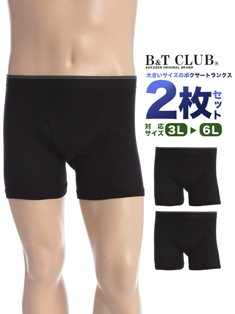 大きいサイズ メンズ B＆T CLUB (ビーアンドティークラブ) 通年肌着 無地 前開き ボクサーパンツ 2枚セット INALL