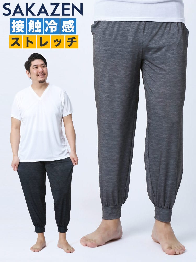 大きいサイズ メンズ SAKAZEN (サカゼン) 接触冷感 ストレッチ 前閉じ ジョガーパンツ