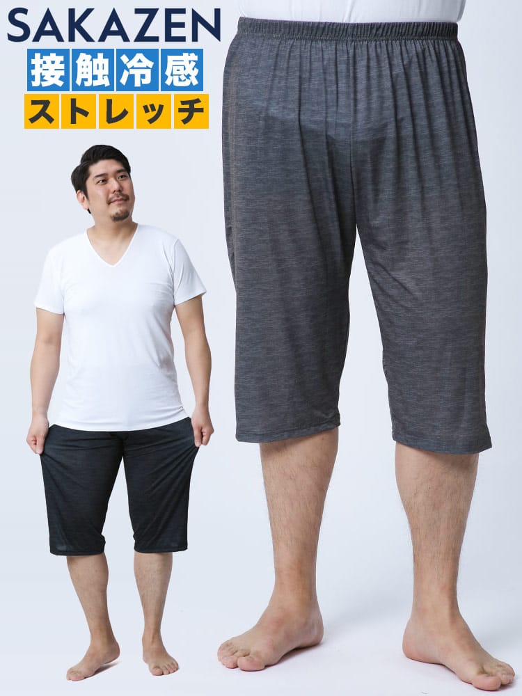 大きいサイズ メンズ SAKAZEN (サカゼン) 接触冷感 ストレッチ 7分丈 ステテコ
