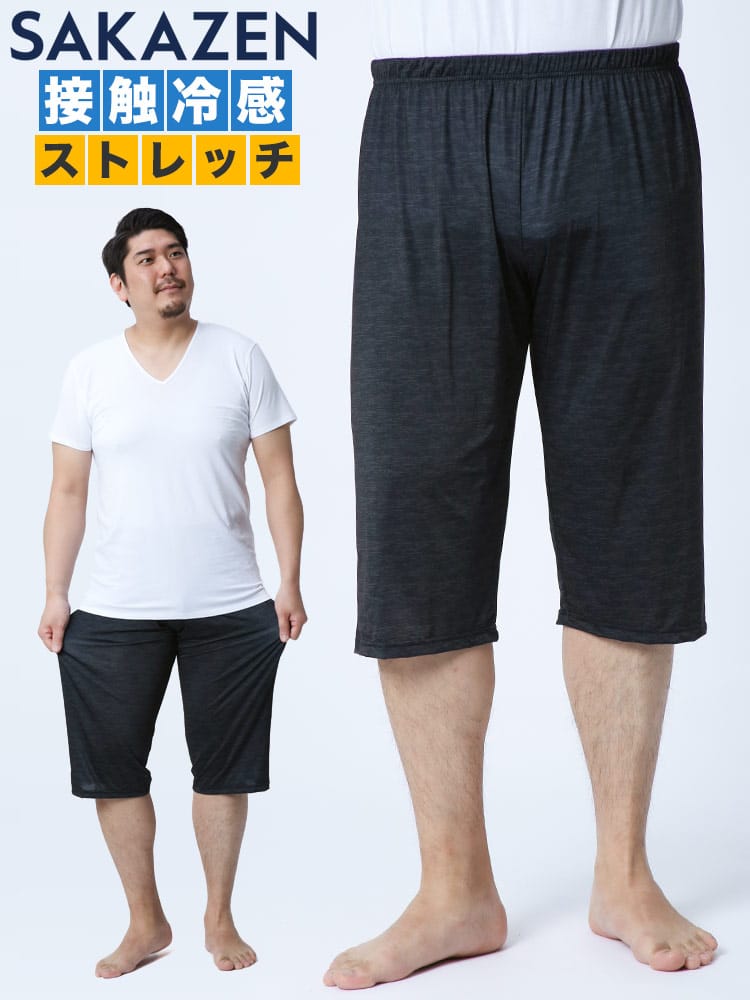 大きいサイズ メンズ SAKAZEN (サカゼン) 接触冷感 ストレッチ 7分丈 ステテコ