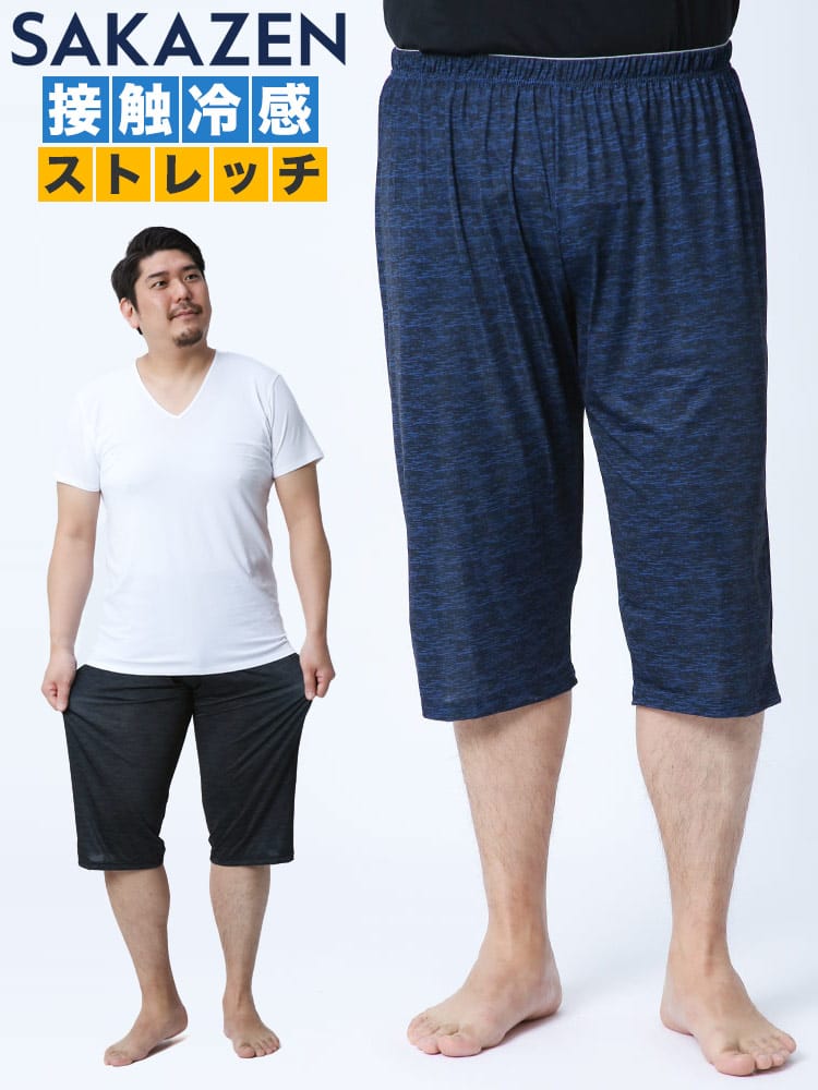 大きいサイズ メンズ SAKAZEN (サカゼン) 接触冷感 ストレッチ 7分丈 ステテコ