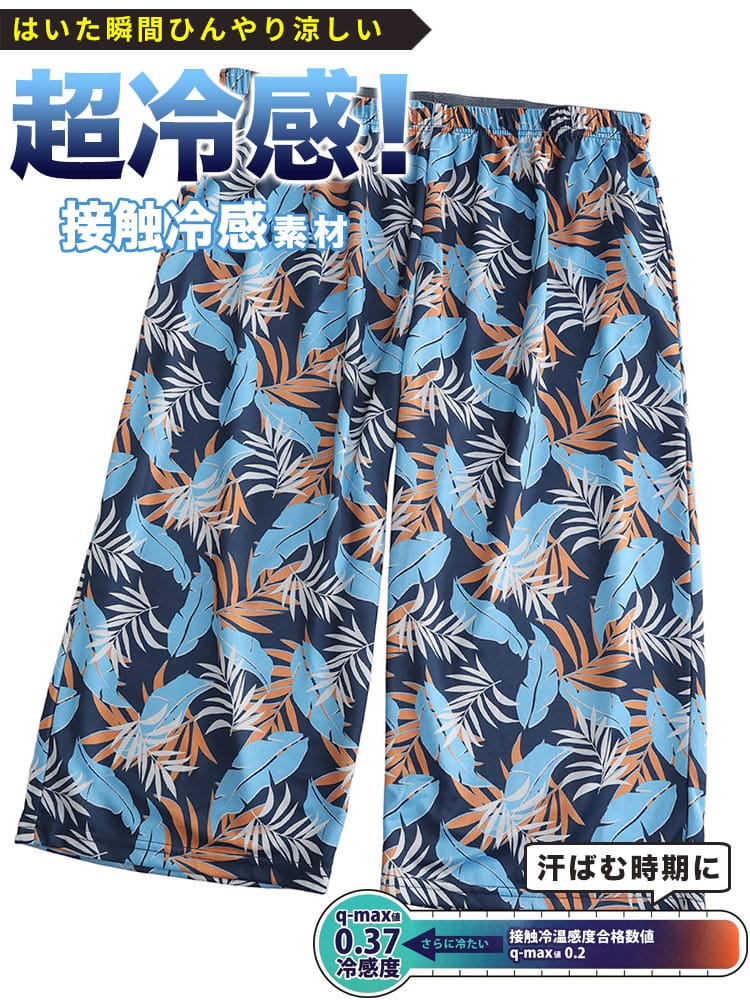 大きいサイズ メンズ SAKAZEN サカゼン 超冷感 ボタニカル 7分丈 パンツ ステテコ 【父の日 プレゼントギフト】