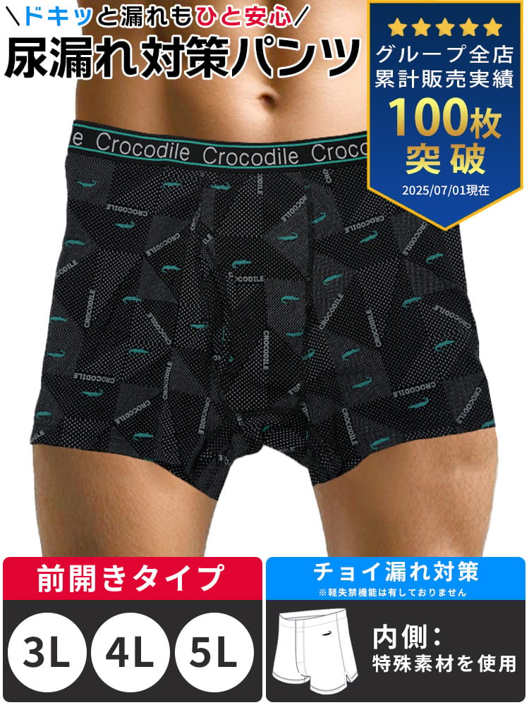 Crocodile クロコダイル ちょい漏れ対策 ワニドット 前開き ボクサーパンツ 3L 4L 5L