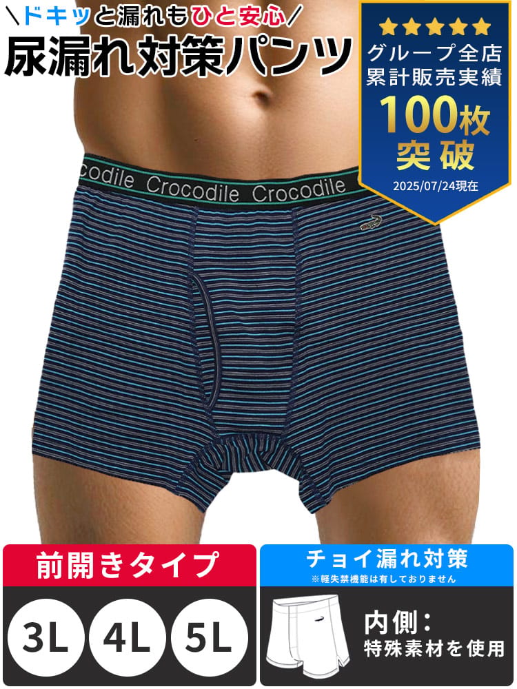 在庫処分 返品交換不可 尿漏れパンツ ボクサーパンツ 大きいサイズ メンズ 男性用 ちょい漏れ対策 頻尿 失禁 ボーダー 前開き 肌着 下着 3L 4L 5L Crocodile クロコダイル