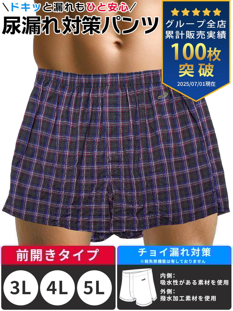 尿漏れパンツ トランクス 大きいサイズ メンズ 男性用 ちょい漏れ対策 頻尿 失禁 撥水 チェック柄 前開き エチケット 肌着 下着 3L 4L 5L Crocodile クロコダイル