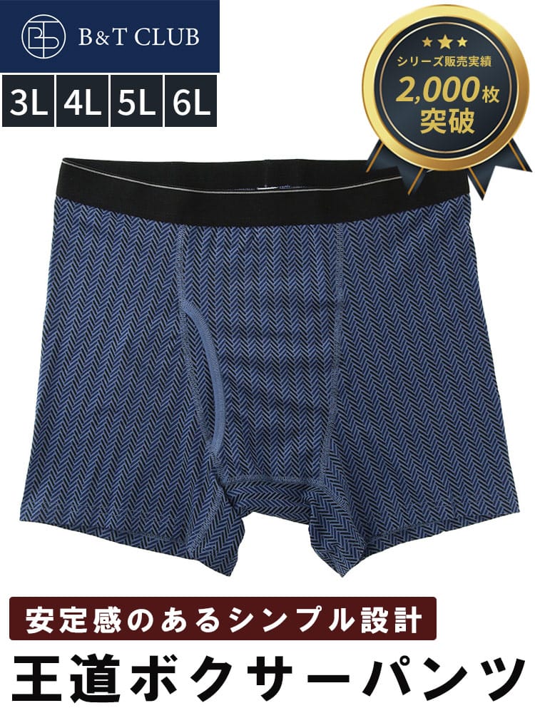 ボクサーパンツ 前開き 肌着 下着 パンツ シンプル ボクサーブリーフ トランクス 大きいサイズ メンズ B＆T CLUB ビーアンドティークラブ