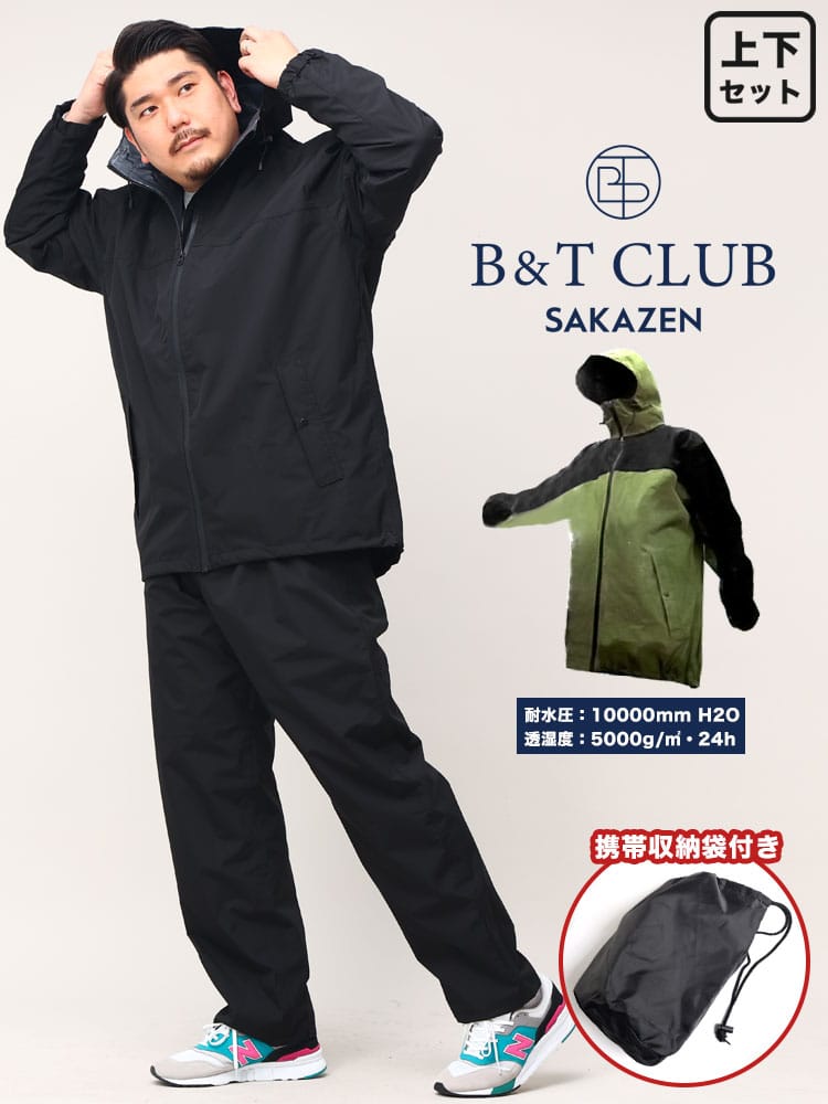 在庫処分 返品交換不可 大きいサイズ メンズ B＆T CLUB 防水 ストレッチ パーカー ロングパンツ レインスーツ レインウェア レインジャケット セットアップ 