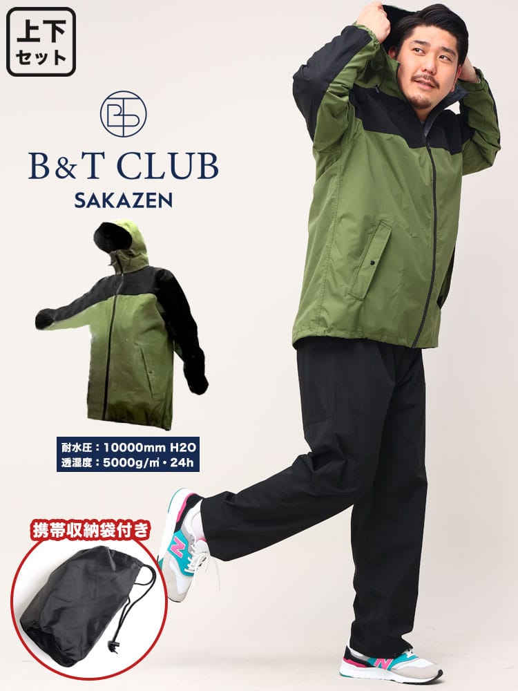 在庫処分 返品交換不可 大きいサイズ メンズ B＆T CLUB 防水 ストレッチ パーカー ロングパンツ レインスーツ レインウェア レインジャケット セットアップ 