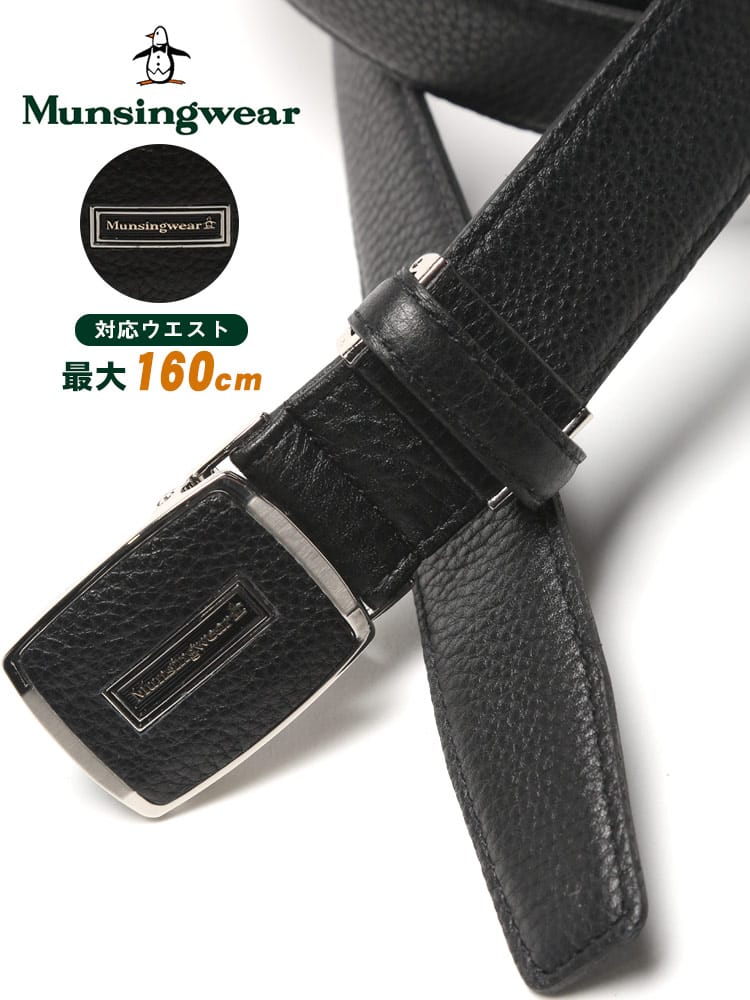 大きいサイズ メンズ Munsingwear (マンシングウェア） 本革 牛革 レザー 丸FITバックル スーパーロング ベルト【父の日 プレゼントギフト】