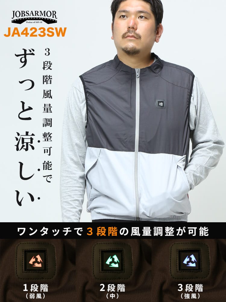 在庫処分 返品交換不可 大きいサイズ メンズ JOBSARMOR (ジョブズアーマー) 空調ファン付きベスト 電動ファン付き 胸スイッチ バイカラー フルジップ ベスト 3Lのみ