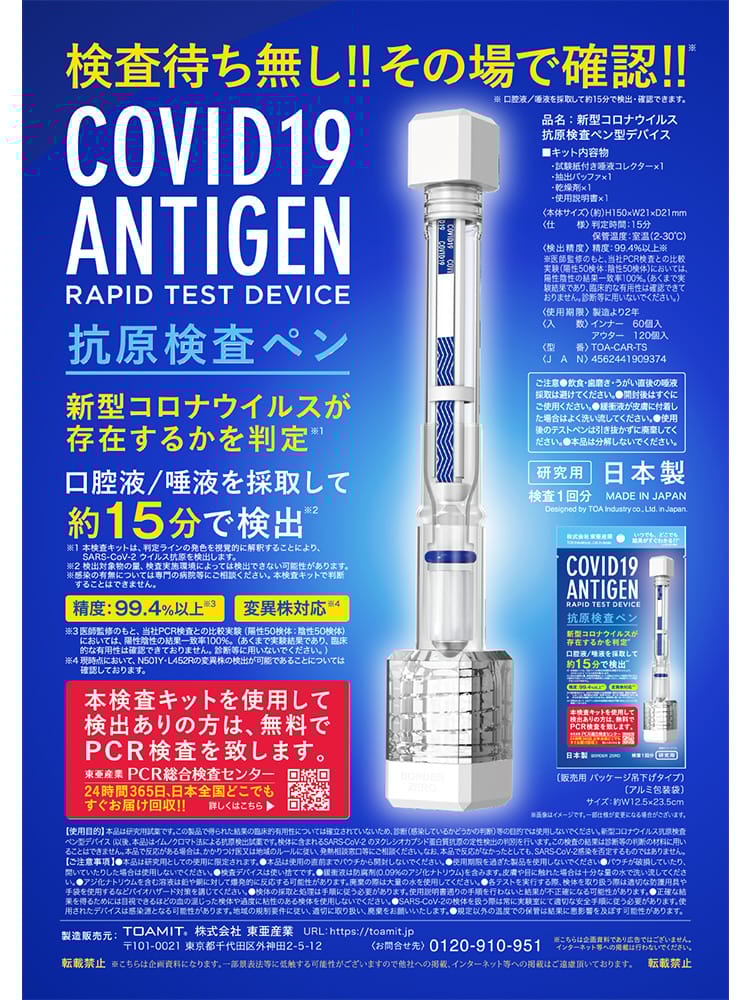 【その場でわかる！】抗原検査ペン　TOA-CAR-TS 抗原検査キット 東亜産業 日本製  1回分 新型コロナウイルス COVID-19