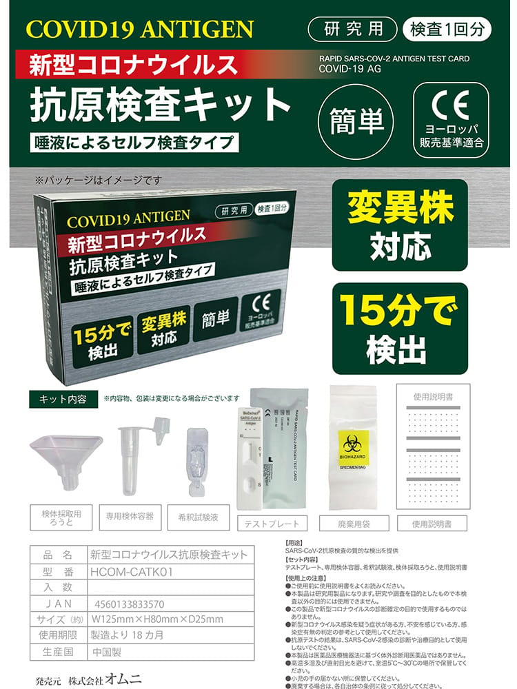 抗原検査キット 15分で検出 変異株対応 唾液によるセルフ検査タイプ 1回分 新型コロナウイルス COVID-19 HCOMCATK01 オムニ OMNI