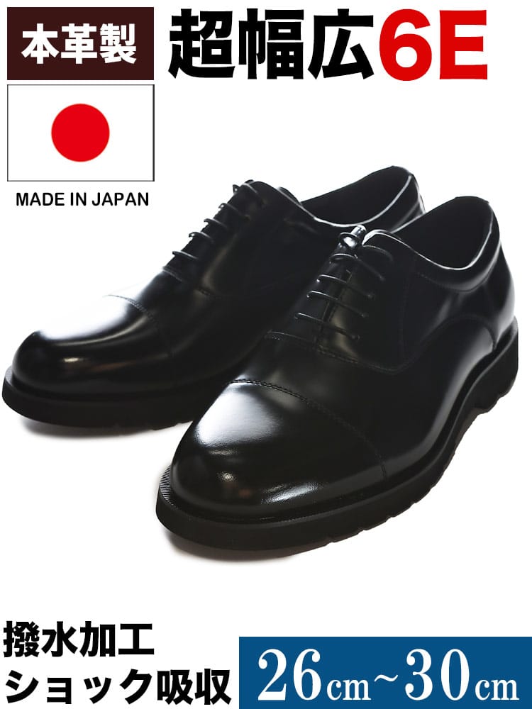 ビジネスシューズ 日本製 本革 撥水 6E 幅広 ショック吸収 内羽根 ストレートチップ 革靴 大きいサイズ メンズ ビジネス