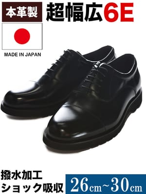 ビジネスシューズ2点同時購入で3300円引き対象商品 ビジネスシューズ 日本製 本革 撥水 6E 幅広 ショック吸収 内羽根 ストレートチップ 革靴 大きいサイズ メンズ ビジネス