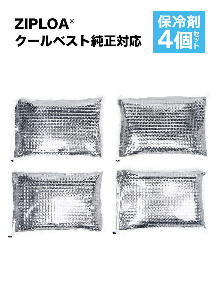 ZIPLOA (ジプロア) クールベスト純正対応 日本製 超持続型 ３層構造 保冷剤4個セット