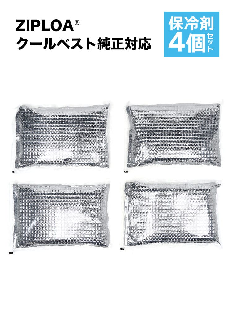 ZIPLOA (ジプロア) クールベスト純正対応 日本製 超持続型 ３層構造 保冷剤4個セット