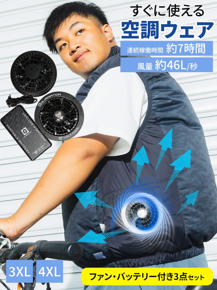 空調作業服 VOLT COOL×GLADIATOR 日傘遮熱 ベスト ペルチェデバイス ファン バッテリーセット サイドファン トップス ファン付き 涼しい 猛暑 大きいサイズ メンズ