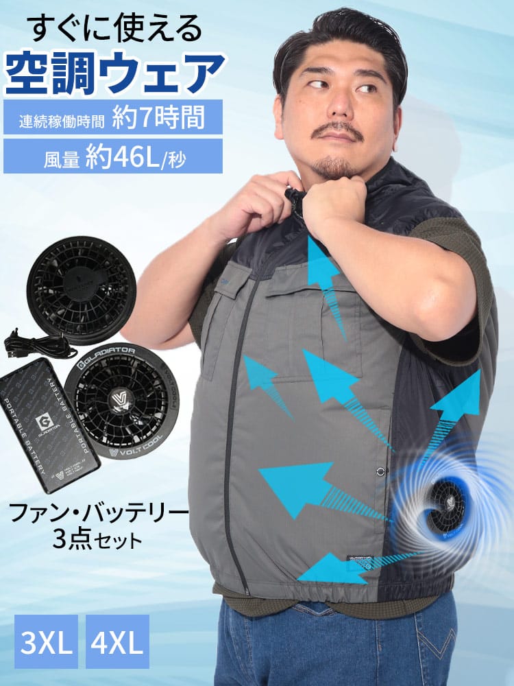 空調作業服 VOLT COOL×GLADIATOR 日傘遮熱 ベスト ペルチェデバイス ファン バッテリーセット サイドファン トップス ファン付き 涼しい 猛暑 大きいサイズ メンズ